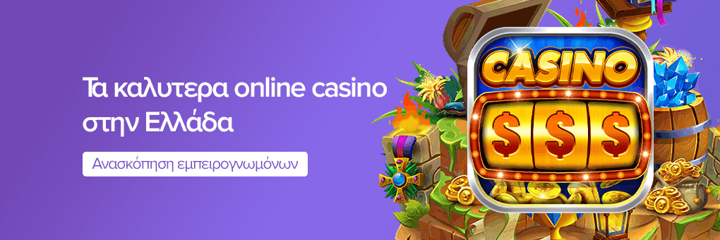Τα καλυτερα online casino στην Ελλάδα
